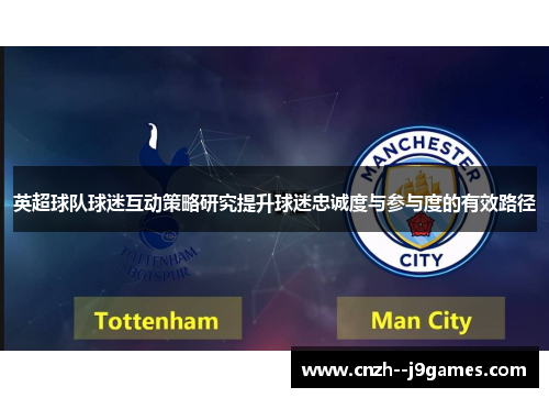 英超球队球迷互动策略研究提升球迷忠诚度与参与度的有效路径