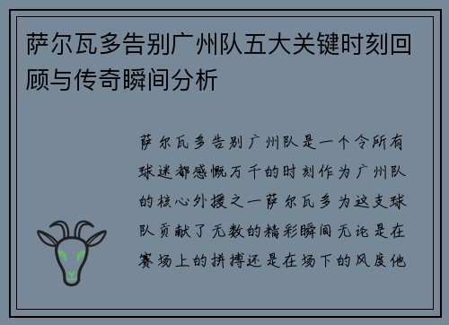 萨尔瓦多告别广州队五大关键时刻回顾与传奇瞬间分析