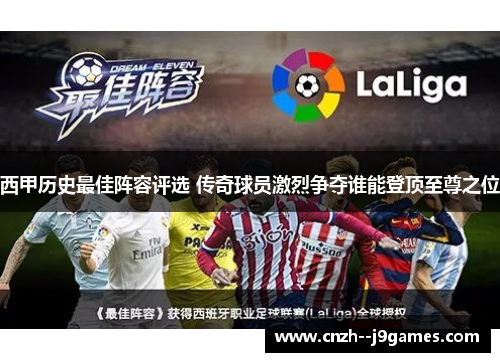西甲历史最佳阵容评选 传奇球员激烈争夺谁能登顶至尊之位