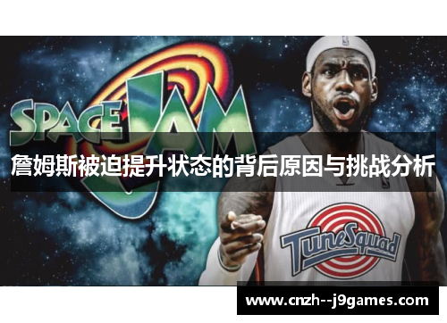 詹姆斯被迫提升状态的背后原因与挑战分析