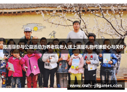 陈雨菲参与公益活动为养老院老人送上温暖礼物传递爱心与关怀