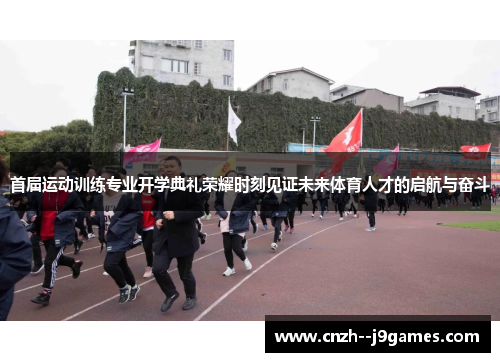 首届运动训练专业开学典礼荣耀时刻见证未来体育人才的启航与奋斗