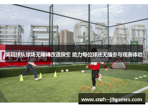 英超球队球场无障碍改造探索 助力每位球迷无缝参与观赛体验