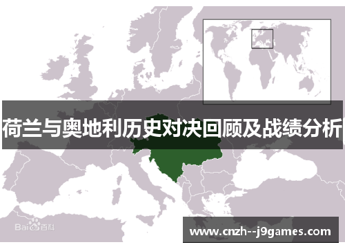 荷兰与奥地利历史对决回顾及战绩分析