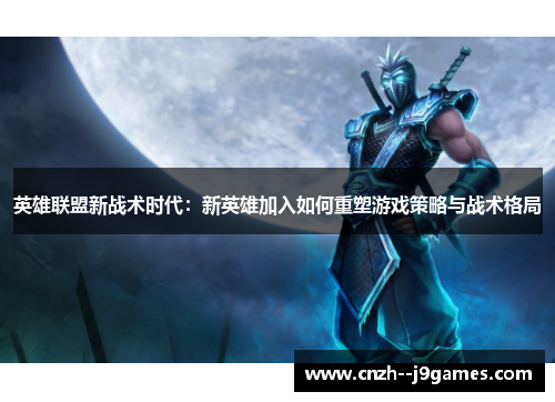 英雄联盟新战术时代：新英雄加入如何重塑游戏策略与战术格局
