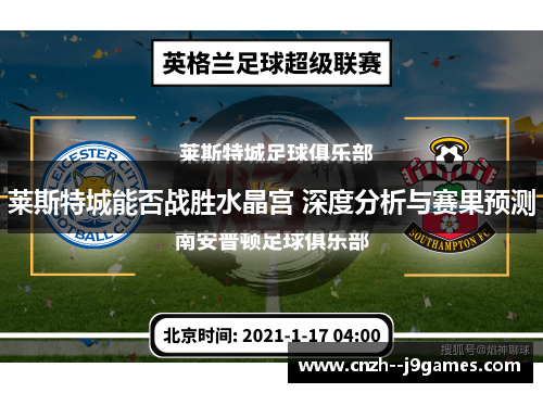 莱斯特城能否战胜水晶宫 深度分析与赛果预测