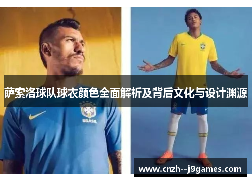 萨索洛球队球衣颜色全面解析及背后文化与设计渊源