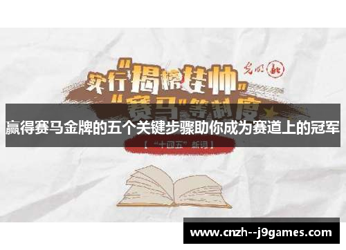 赢得赛马金牌的五个关键步骤助你成为赛道上的冠军