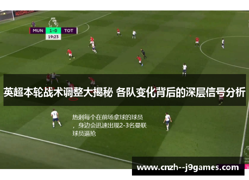 英超本轮战术调整大揭秘 各队变化背后的深层信号分析 英超本轮战术调整大揭秘 各队变化背后的深层信号分析