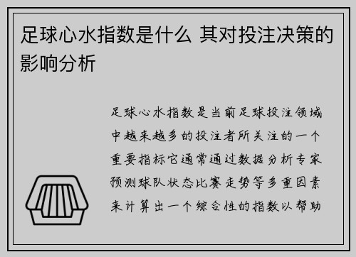足球心水指数是什么 其对投注决策的影响分析 足球心水指数是什么 其对投注决策的影响分析