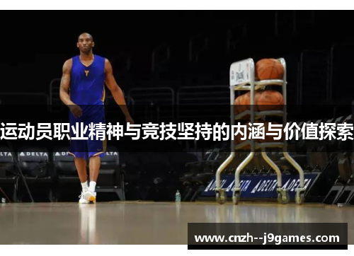 运动员职业精神与竞技坚持的内涵与价值探索 运动员职业精神与竞技坚持的内涵与价值探索