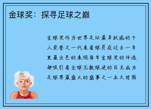 金球奖:探寻足球之巅 金球奖:探寻足球之巅