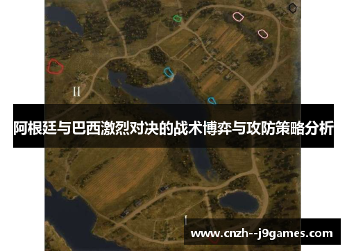 阿根廷与巴西激烈对决的战术博弈与攻防策略分析 阿根廷与巴西激烈对决的战术博弈与攻防策略分析