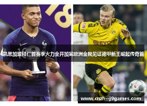 凯恩加盟拜仁首赛季火力全开加冕欧洲金靴见证德甲新王崛起传奇篇 凯恩加盟拜仁首赛季火力全开加冕欧洲金靴见证德甲新王崛起传奇篇