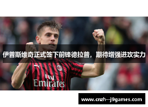 伊普斯维奇正式签下前锋德拉普,期待增强进攻实力 伊普斯维奇正式签下前锋德拉普,期待增强进攻实力