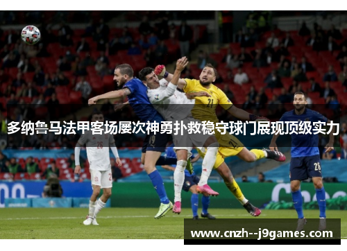多纳鲁马法甲客场屡次神勇扑救稳守球门展现顶级实力