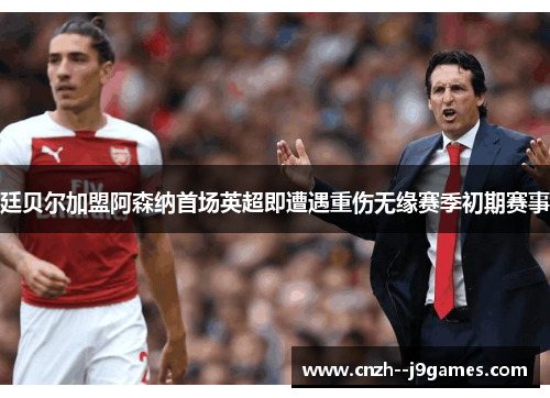 廷贝尔加盟阿森纳首场英超即遭遇重伤无缘赛季初期赛事 廷贝尔加盟阿森纳首场英超即遭遇重伤无缘赛季初期赛事