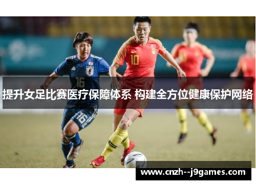 提升女足比赛医疗保障体系 构建全方位健康保护网络 提升女足比赛医疗保障体系 构建全方位健康保护网络