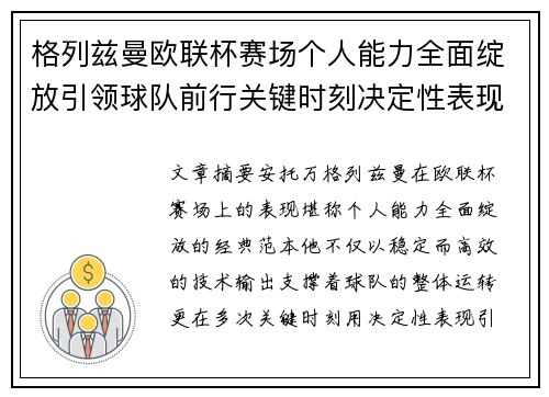 格列兹曼欧联杯赛场个人能力全面绽放引领球队前行关键时刻决定性表现 格列兹曼欧联杯赛场个人能力全面绽放引领球队前行关键时刻决定性表现