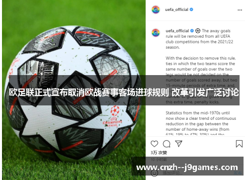 欧足联正式宣布取消欧战赛事客场进球规则 改革引发广泛讨论 欧足联正式宣布取消欧战赛事客场进球规则 改革引发广泛讨论