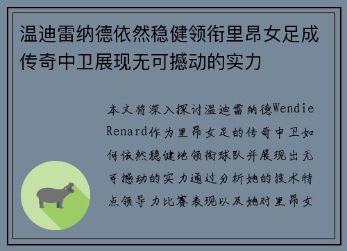 温迪雷纳德依然稳健领衔里昂女足成传奇中卫展现无可撼动的实力