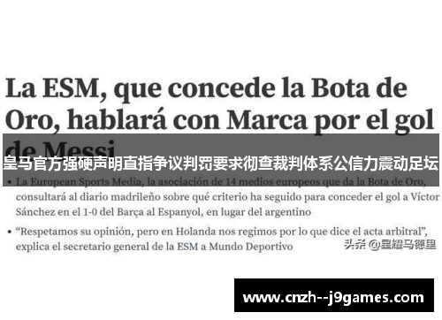 皇马官方强硬声明直指争议判罚要求彻查裁判体系公信力震动足坛 皇马官方强硬声明直指争议判罚要求彻查裁判体系公信力震动足坛