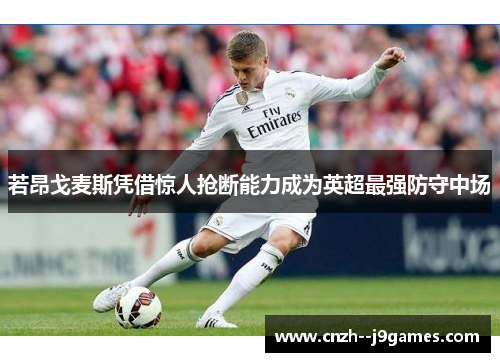 若昂戈麦斯凭借惊人抢断能力成为英超最强防守中场 若昂戈麦斯凭借惊人抢断能力成为英超最强防守中场