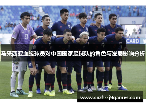 马来西亚血缘球员对中国国家足球队的角色与发展影响分析