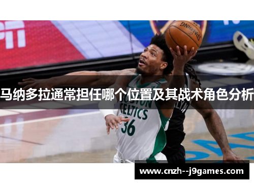 马纳多拉通常担任哪个位置及其战术角色分析 马纳多拉通常担任哪个位置及其战术角色分析