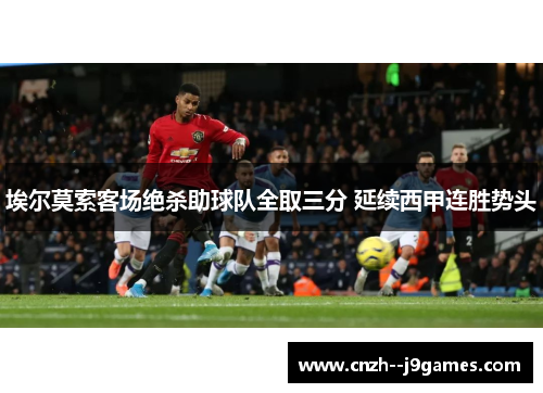 埃尔莫索客场绝杀助球队全取三分 延续西甲连胜势头 埃尔莫索客场绝杀助球队全取三分 延续西甲连胜势头