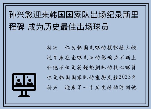 孙兴慜迎来韩国国家队出场纪录新里程碑 成为历史最佳出场球员 孙兴慜迎来韩国国家队出场纪录新里程碑 成为历史最佳出场球员