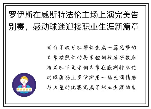 罗伊斯在威斯特法伦主场上演完美告别赛,感动球迷迎接职业生涯新篇章 罗伊斯在威斯特法伦主场上演完美告别赛,感动球迷迎接职业生涯新篇章