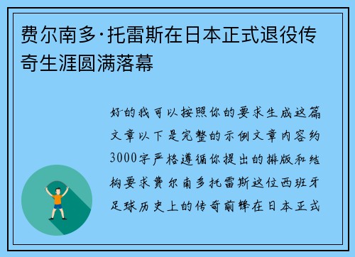费尔南多·托雷斯在日本正式退役传奇生涯圆满落幕 费尔南多·托雷斯在日本正式退役传奇生涯圆满落幕