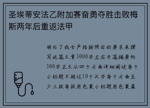 圣埃蒂安法乙附加赛奋勇夺胜击败梅斯两年后重返法甲 圣埃蒂安法乙附加赛奋勇夺胜击败梅斯两年后重返法甲