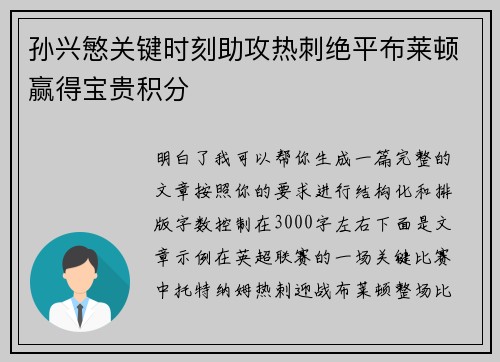 孙兴慜关键时刻助攻热刺绝平布莱顿赢得宝贵积分 孙兴慜关键时刻助攻热刺绝平布莱顿赢得宝贵积分