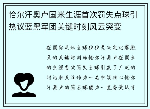 恰尔汗奥卢国米生涯首次罚失点球引热议蓝黑军团关键时刻风云突变 恰尔汗奥卢国米生涯首次罚失点球引热议蓝黑军团关键时刻风云突变