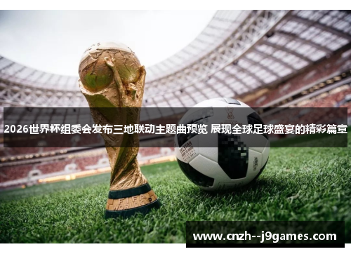 2026世界杯组委会发布三地联动主题曲预览 展现全球足球盛宴的精彩篇章