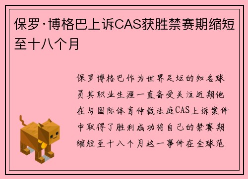 保罗·博格巴上诉CAS获胜禁赛期缩短至十八个月 保罗·博格巴上诉CAS获胜禁赛期缩短至十八个月