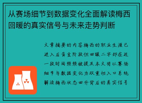 从赛场细节到数据变化全面解读梅西回暖的真实信号与未来走势判断