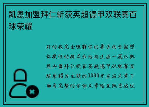 凯恩加盟拜仁斩获英超德甲双联赛百球荣耀 凯恩加盟拜仁斩获英超德甲双联赛百球荣耀