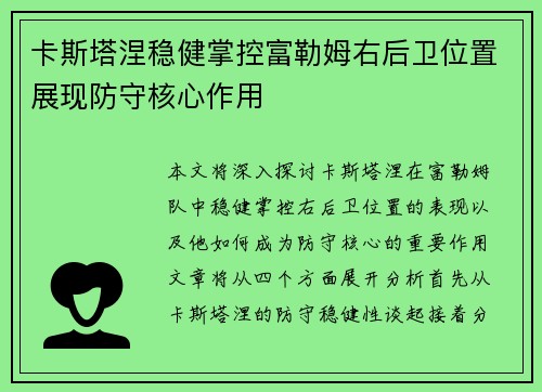 卡斯塔涅稳健掌控富勒姆右后卫位置展现防守核心作用