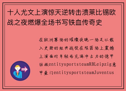十人尤文上演惊天逆转击溃莱比锡欧战之夜燃爆全场书写铁血传奇史