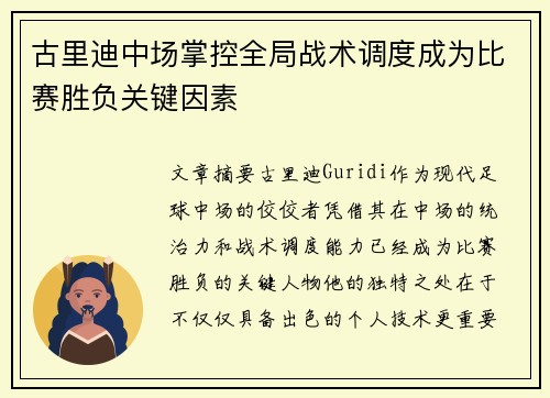 古里迪中场掌控全局战术调度成为比赛胜负关键因素 古里迪中场掌控全局战术调度成为比赛胜负关键因素