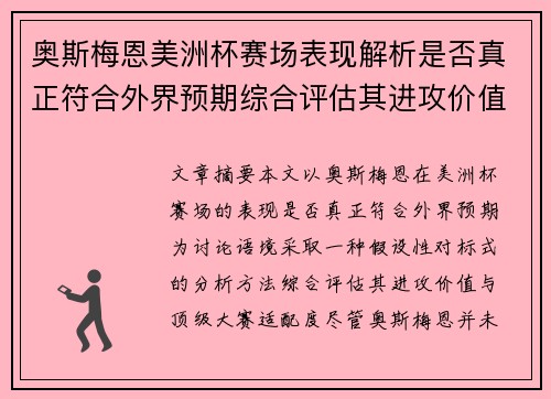 奥斯梅恩美洲杯赛场表现解析是否真正符合外界预期综合评估其进攻价值 奥斯梅恩美洲杯赛场表现解析是否真正符合外界预期综合评估其进攻价值