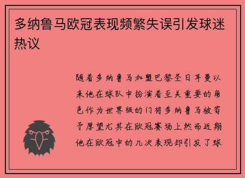 多纳鲁马欧冠表现频繁失误引发球迷热议