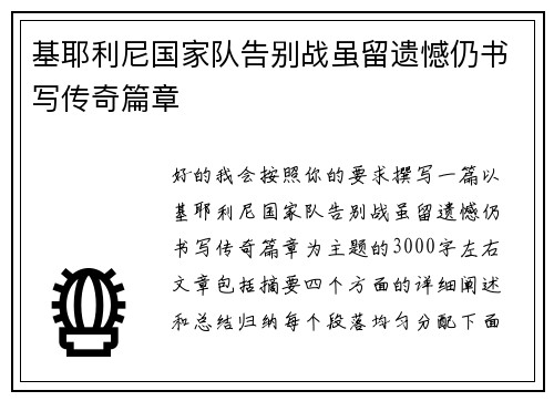 基耶利尼国家队告别战虽留遗憾仍书写传奇篇章 基耶利尼国家队告别战虽留遗憾仍书写传奇篇章
