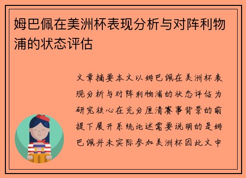 姆巴佩在美洲杯表现分析与对阵利物浦的状态评估
