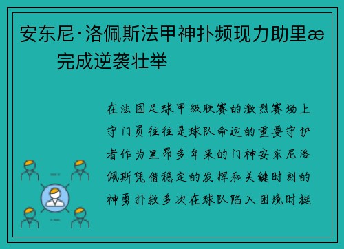 安东尼·洛佩斯法甲神扑频现力助里昂完成逆袭壮举