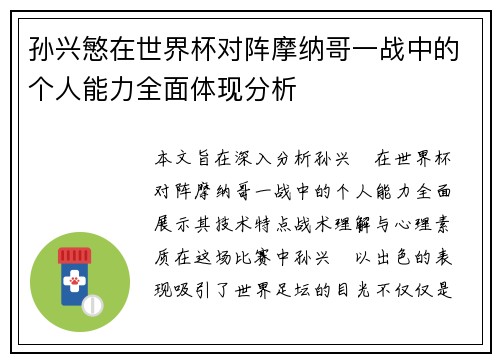 孙兴慜在世界杯对阵摩纳哥一战中的个人能力全面体现分析 孙兴慜在世界杯对阵摩纳哥一战中的个人能力全面体现分析