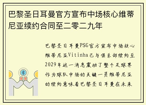 巴黎圣日耳曼官方宣布中场核心维蒂尼亚续约合同至二零二九年